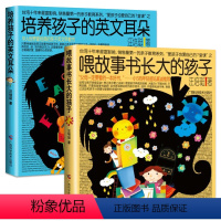 [正版]全套2册 培养孩子的英文耳朵+喂故事书长大的孩子 亲子英文早教书 汪培珽儿童家庭教育书籍 儿童英语学习能力英文