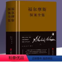 [正版] 福尔摩斯探案全集 阿瑟柯南道尔 著 原著1148页世界名著青少年课外读物阅读书籍 侦探小说悬疑推理小说书籍文