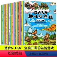 四大名趣味捉迷(全16册) [正版]3–6岁专注力训练书 图画捉迷藏 四大名著趣味捉迷藏全16册 找东西的图画书隐藏的图