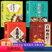 [正版]全4册百病食疗大全+土单方+小方子+祖传秘方彩图解中医养生大全食谱调理四季家庭营养健康保健饮食养生菜谱书百病食