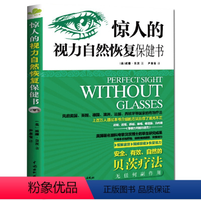 [正版]改善视力 惊人的视力自然恢复保健书 贝茨疗法屈光不正12周摘掉眼镜近视透视斜视弱视老花眼白内障 缓解眼疲劳矫正