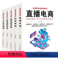 [正版]新电商系列全套5册教程淘宝网上开店精品实战营销跨境电商运营短视频直播运营从入门到精通新媒体口碑社群新零售运