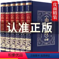 [正版](精装皮面)国学经典-山海经(全六册)全注全译图解山海经异兽绘观山海原著全集画集全白话学生青年国学经典中国地理