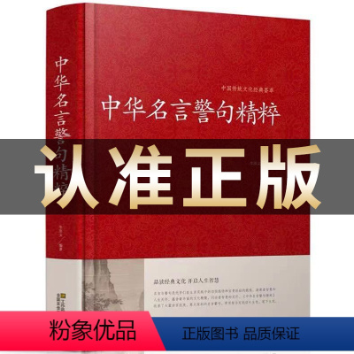 中华名言警句精粹 [正版]中华名言警句精粹名人名言名句大全小学生初高中生作文参考资料书名人励志经典语录青少年课外