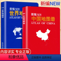 [正版]全套2册新编中国地图册+世界地图册2022年新版中国分省系列地图册交通旅游地图册划简表区全新版地图集