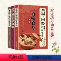 [正版]全3册黄帝内经本草纲目中的对症食养方流传很久的民间实用小偏方彩图全解百病食疗大全中医基础理论书养生治病一本通中
