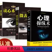 [正版]微表情心理学心理操纵术读心术利用他人心理 掌控他人掌控全局 战胜对手 心理控制术微表情与身体语言心理学书籍 读