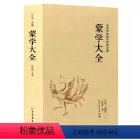 [正版]蒙学大全 中华蒙学经典大全图书籍原文注释译文含三字经百家姓千字文弟子规增广贤文幼学琼林等