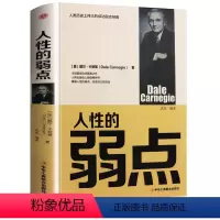 [正版]人性的弱点 美戴尔·卡耐基(Dale Carnegie)著达夫编成功经管励志中华工商联合出版社人性的弱点