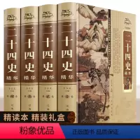 [正版]全套4册二十四史全集原著锁线精装译文史记历史古代史24史全集白话文青少年史记文白对照书籍中国通史资治通鉴珍藏版