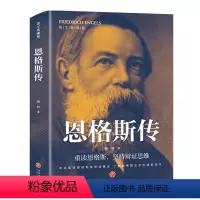 [正版]恩格斯传原著 重读伟人事迹坚定理想信念坚持辩证思维通俗的普及性文本课外阅读人物传记书籍