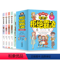 (全四册)教孩子拒绝霸凌 [正版] 全4册好孩子心灵成长科普漫画--教孩子拒绝霸凌 学会保护自己读取心灵成长的密码