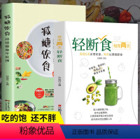[正版] 全套2册 每周两天轻断食+减糖饮食生活营养餐食谱减肥控糖菜谱家常菜健康抗糖书籍书大全减脂餐一日三餐美食做