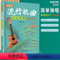 [正版]超简单的流行歌曲尤克里里弹唱精选入门零基础四线谱和弦指位奏法简谱曲谱大全初学者自学弹唱曲谱书