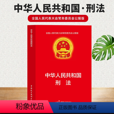 [正版]中华人民共和国刑法 双色版 法律法规刑法法条司法解释法律工具书籍 法律出版社 法律汇编法律法规书籍