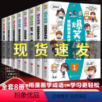 爆笑成语(全八册) [正版]爆笑成语漫画书全套8册小学生儿童全集一二年级课外阅读书籍三年级学生看搞笑漫画提高趣味学成语故