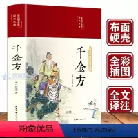 [正版]千金方彩绘版布面精装 中医养生书籍孙思邈 图文注释讲解国学经典名著千金方中医养生食疗健康全彩插图经典方剂全收录