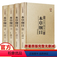 [正版]精装本草纲目全套共4册中医名著原版李时珍原著全二十六卷养生书籍大全中医基础理论中药学中药材中草药书入门医学类书