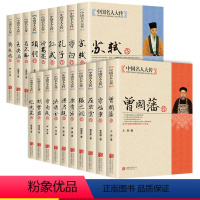 [正版]19册中国名人大传双面诡臣和珅传曾国藩洪秀全胡雪岩纪晓岚康有为孔子李白李鸿章李自成梁启超苏轼古代历史名臣名人传