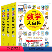 小学生3册(作文+数学+语文)大百科 小学通用 [正版]小学生数学大百科一二三四五六年级通用数学知识手册汇总讲解学霸笔记