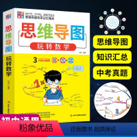 思维导图玩转数学 初中通用 [正版]初中生中学生数学思维导图玩转数学数学强化训练七八九年级数学知识大全初中数学解题技巧数