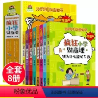 [全8册]疯狂小学财商课 [正版]疯狂小学财商课漫画版全套8册 10岁要懂的经济学 儿童财商启蒙教育绘本3-6岁幼儿园阅