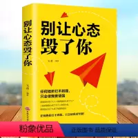 [正版]别让心态毁了你 情绪掌控情绪管理自我脾气控制 自我调节消除负面情绪走向成功心态管理进步动力励志排行榜书籍