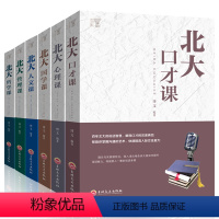 [正版]全6册北大必修课全集 北大心理课 管理课 人文课 心理课 哲学课 国学课 人际交往说话的技巧心理学基础入门成人