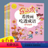 [全6册]乐小皮看漫画吃透成语 [正版]乐小皮看漫画吃透成语全套6册彩绘注音版儿童读物幽默搞笑成语故事大全趣味成语接龙校