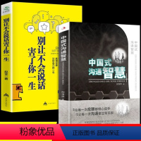 [正版]抖音同款全2册中国式沟通智慧别让不会说话害了你一生即兴演讲回话的技术掌控谈话提高情商口才训练人际交往艺术职场精