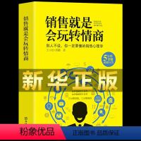 [正版]销售就是要会玩转情商 提高情商说话技巧口才销售就是会玩转情商销售心理学读懂顾客行为广告营销沟通说话玩转情商人际