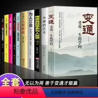 [全10册]变通 受用一生的学问 [正版]变通 受用一生的学问 每天懂一点人情世故中国式沟通智慧善于变通成大事者的生存与
