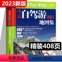 [正版]中国自驾游地图集 2023新版 全国交通自驾游旅游线路图景点攻略中国旅游地图册游遍中国高速公路网旅行线路图 中