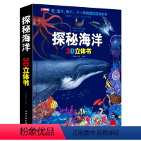 [探索世界翻翻书]探秘海洋 [正版]我们的中国立体书 翻翻书系列儿童3d立体书 小学生少儿社会自然动物生物科普百科全书