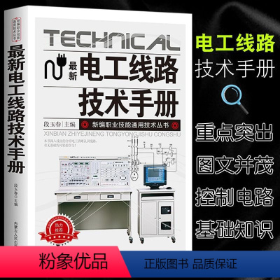 [正版] 电工线路技术手册 照明线路 家用电器 电动机线路 电工基础自学入门书 零基础介绍电工 清晰认识线路