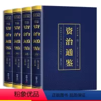 [正版]资治通鉴彩色烫金详解全4册中国历史类书籍白话文版全集中华书局全译文通识读本中国通史记青少年版二十四史中国古代史