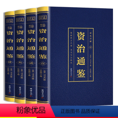 [正版]资治通鉴彩色烫金详解全4册中国历史类书籍白话文版全集中华书局全译文通识读本中国通史记青少年版二十四史中国古代史
