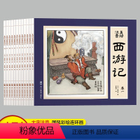 [全12册]西游记连环画注音版 [正版]西游记连环画儿童版小人书80年代旧书全套12册 孙悟空大闹天宫四大名著绘本阅读幼