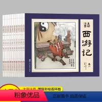 [全12册]西游记连环画注音版 [正版]西游记连环画儿童版小人书80年代旧书全套12册 孙悟空大闹天宫四大名著绘本阅读幼
