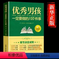 [正版]教育男孩子的书籍 男孩一定要做的100件事 爸爸送给10~18岁男孩女孩儿童心理生理青春期教育书籍 青少年叛逆
