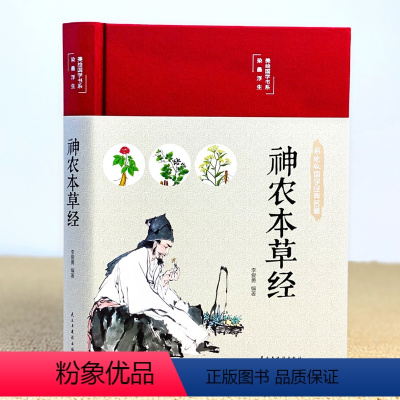 [正版]缎面精装神农本草经彩绘中医养生大全国学布面精装彩图全解版中医药学典藏彩色图鉴现代家庭养生基础入门中医医学全书