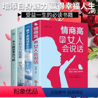 [正版]全4册情商高的女人会说话 内心强大的女人优雅 自立的女人幸福 大女人的素质小女人的情怀女性必读自我实现励志