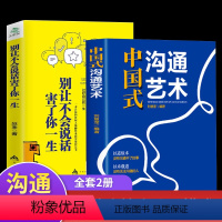 [正版]2册中国式沟通艺术和 别让不会说话害了你一生即兴演讲回话的技术掌控谈话情商口才训练艺术职场聊天沟通技巧书籍语言