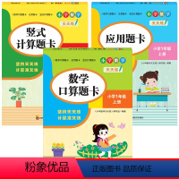 [一年级上]口算题+应用题+竖式计算题 小学通用 [正版]口算题卡一年级上册二年级上三年级下册四五六数学口算天天练专项训