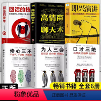 [6册]回话的技术 说话技巧书籍 [正版]高情商聊天术书籍教会你如何提升口才与沟通能力快速提高情商和口才语言表达的书掌握