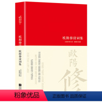 [正版]欧阳修诗集鉴赏辞典 精装注释文学鉴赏辞典编纂中心文学中国诗词国学经典书籍古诗词 爱上诗词 古诗词鉴赏赏析中华古