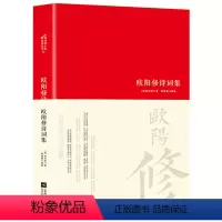 [正版]欧阳修诗集鉴赏辞典 精装注释文学鉴赏辞典编纂中心文学中国诗词国学经典书籍古诗词 爱上诗词 古诗词鉴赏赏析中华古