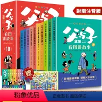 [全十册]父与子全集看图讲故事 [正版][全10册]父与子全集看图讲故事有声读物全彩注音3-6-9岁儿童阅读外国经典幽默