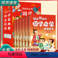 [全套6册]写给孩子的国学启蒙经典故事 [正版]彩绘注音全套6册写给孩子的国学启蒙经典故事儿童三字经论语弟子规千字文百家