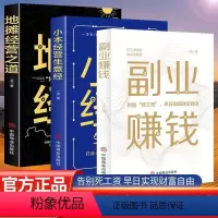 [正版]全3册副业赚钱+小本经营生意+经地摊经营之道告别死工资早日实现财富自由之路思考致富财商思维经商做生意的书籍成功